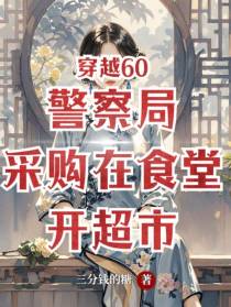 穿越60警察局采购在食堂开超市