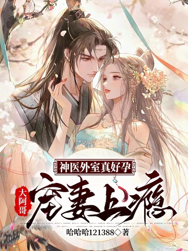神医外室真好孕，大阿哥宠妻上瘾