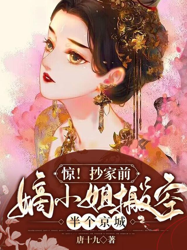 惊！抄家前，嫡小姐搬空半个京城
