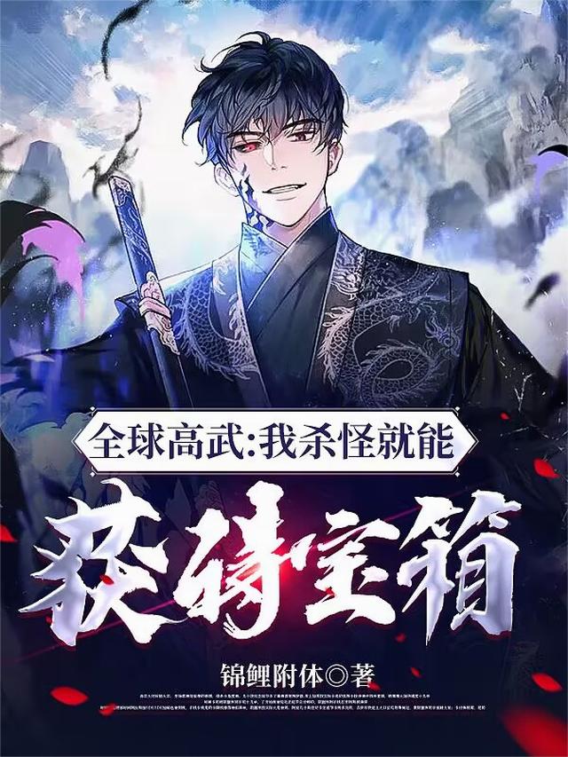 全球高武：我杀怪就能获得宝箱