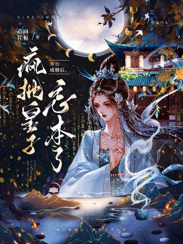 奉旨成婚后，疯批皇子忘本了！