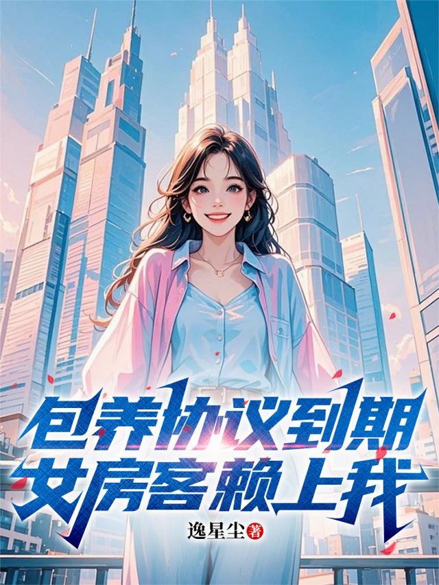 包养协议到期，女房客赖上我