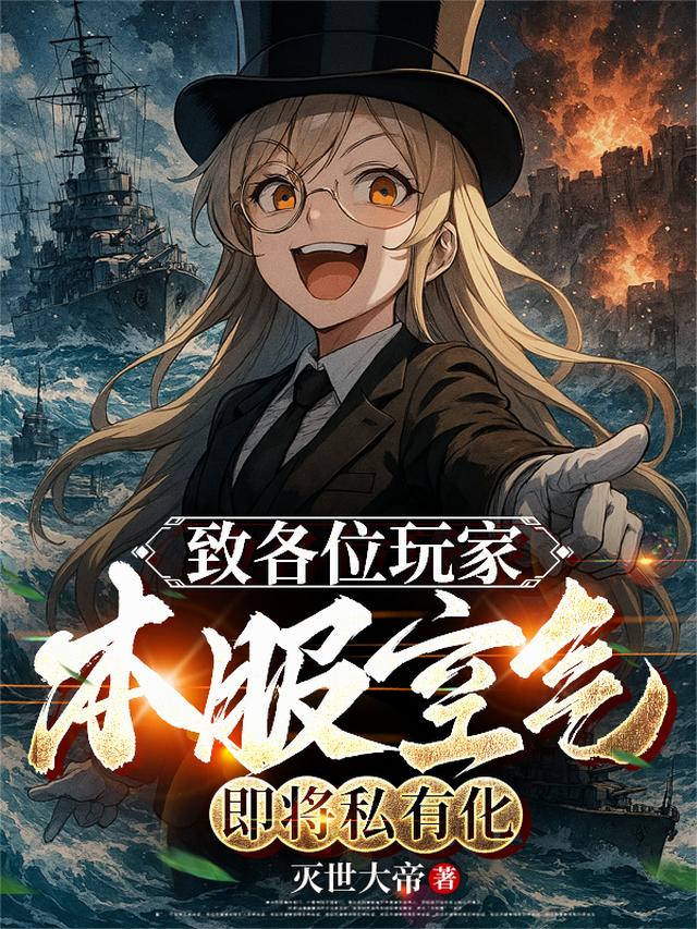 致各位玩家：本服空气即将私有化