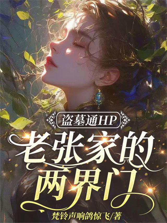 盗墓通HP，老张家的两界门