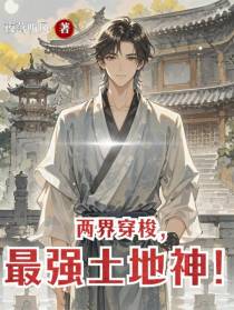 两界穿梭，最强土地神！