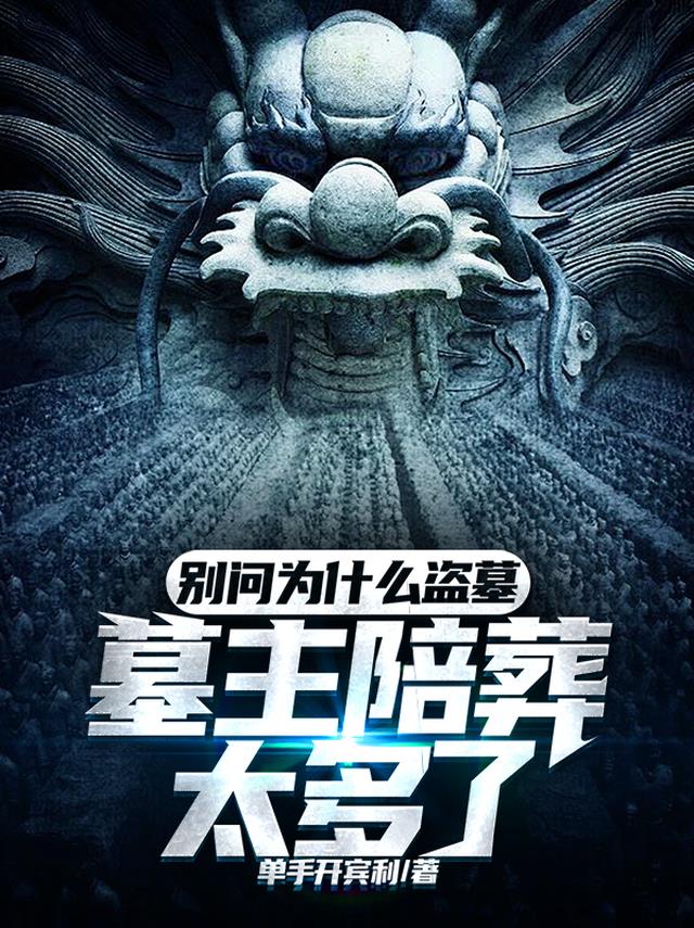 别问为什么盗墓，墓主陪葬太多了