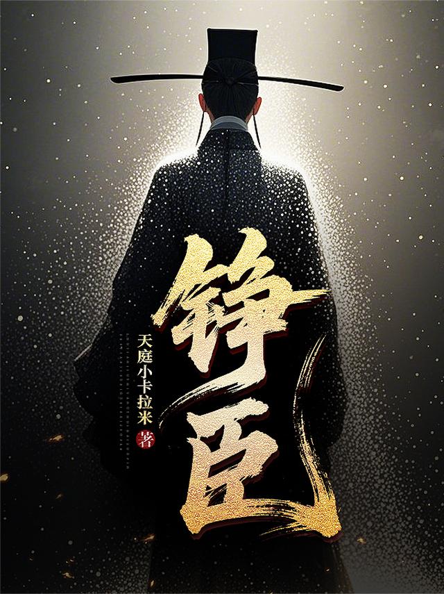 铮臣