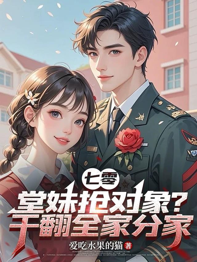 七零，堂妹抢对象？干翻全家分家