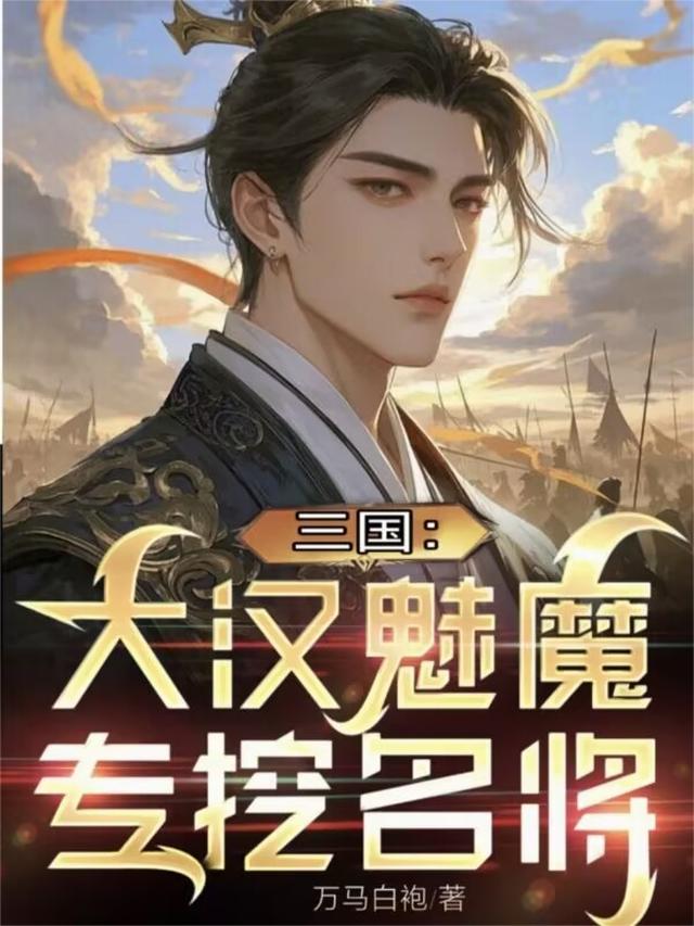 三国：大汉魅魔，专挖名将