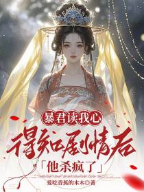 暴君读我心，得知剧情后他杀疯了