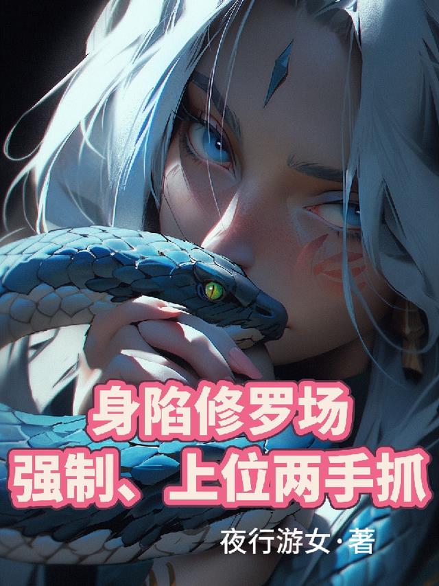 身陷修罗场，强制上位两手抓