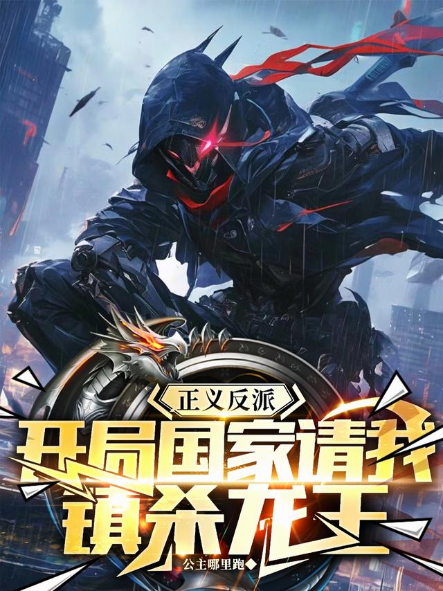 正义反派，开局国家请我镇杀龙王