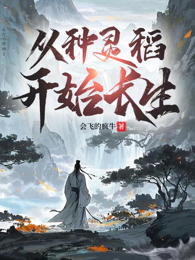 从种灵稻开始长生