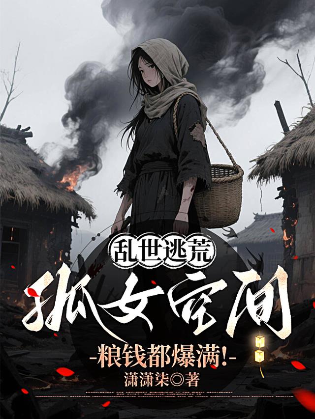 乱世逃荒，孤女空间粮钱都爆满！