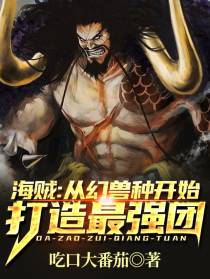 海贼：从幻兽种开始打造最强团