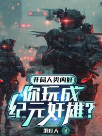 开局人类内奸，你玩成纪元奸雄？