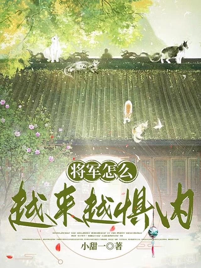 将军怎么越来越惧内