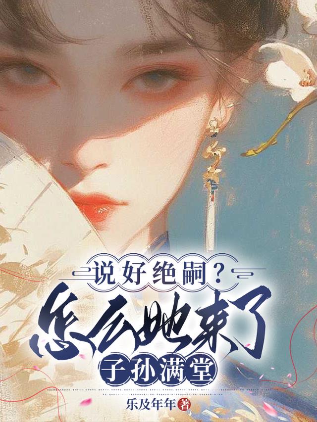 说好绝嗣？怎么她来了子孙满堂