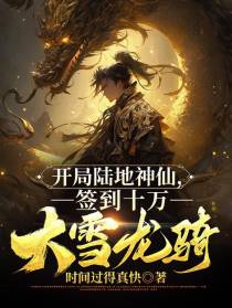 开局陆地神仙，签到十万大雪龙骑