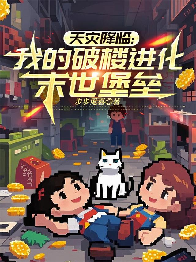天灾降临：我的破楼进化末世堡垒
