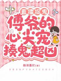 直播捉鬼，傅爷的心尖宠揍鬼超凶
