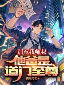 别惹我师叔，他爸是道门至尊