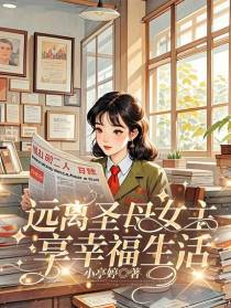 远离圣母女主，享幸福生活