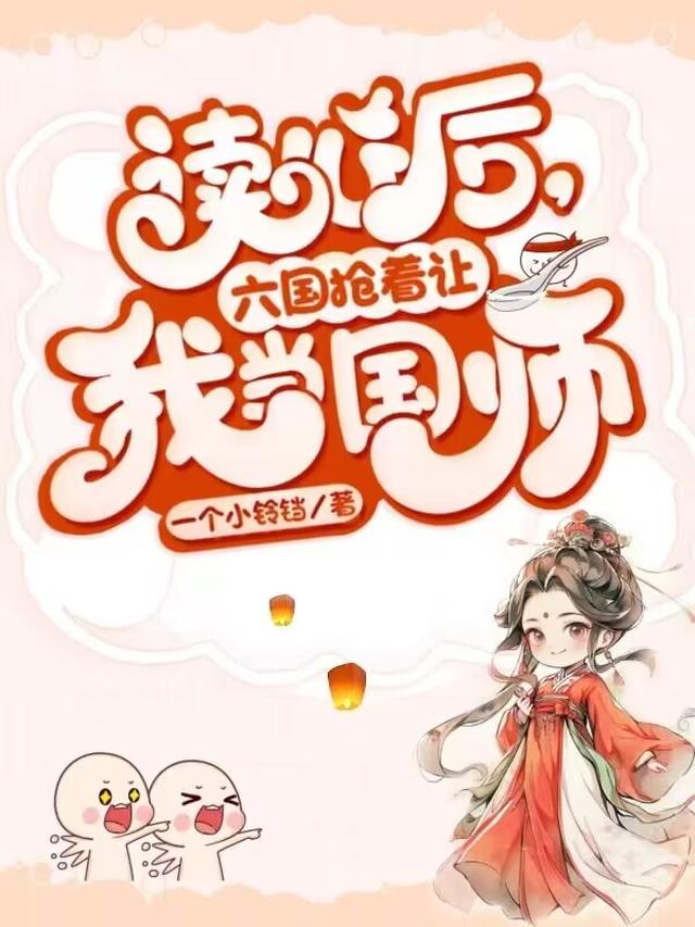 读心后，六国抢着让我当国师