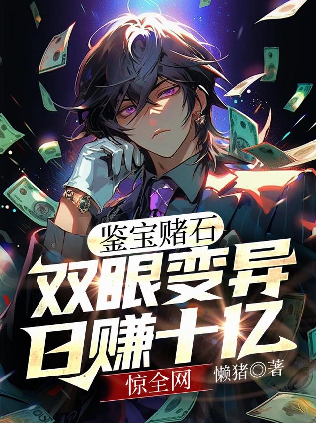 鉴宝赌石，双眼变异日赚十亿