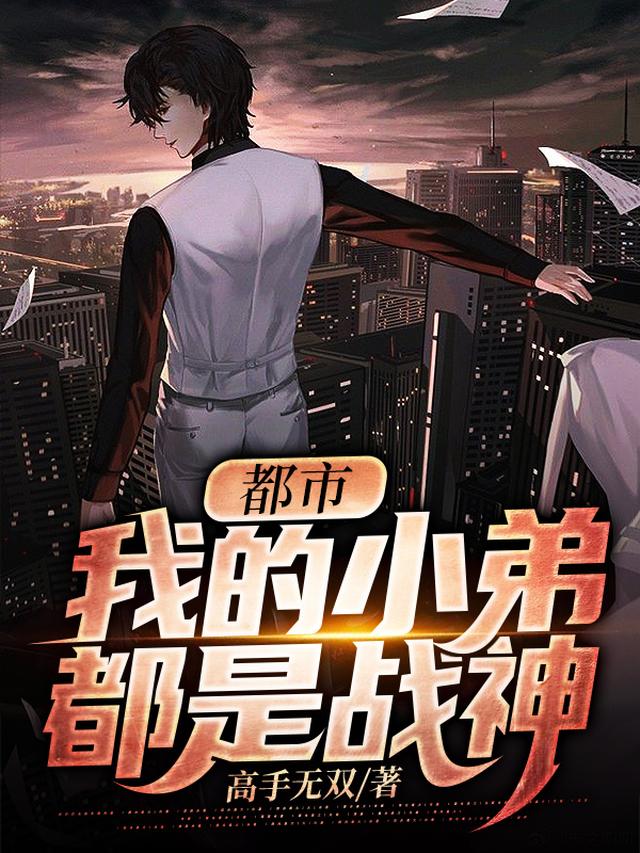 都市：我的小弟都是战神