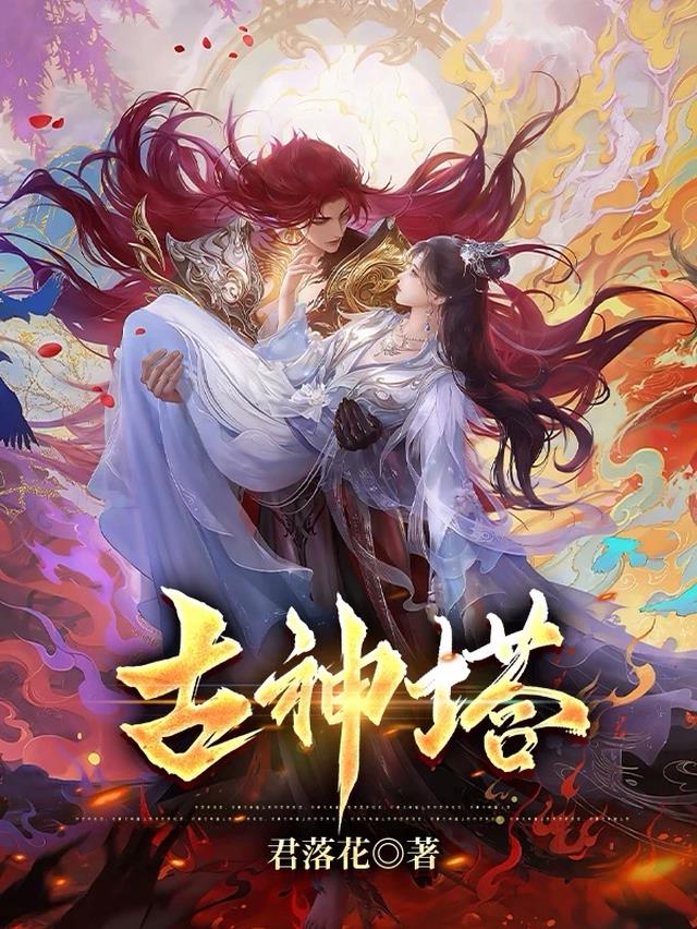古神塔