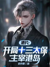 港片：开局十三太保，主宰港岛