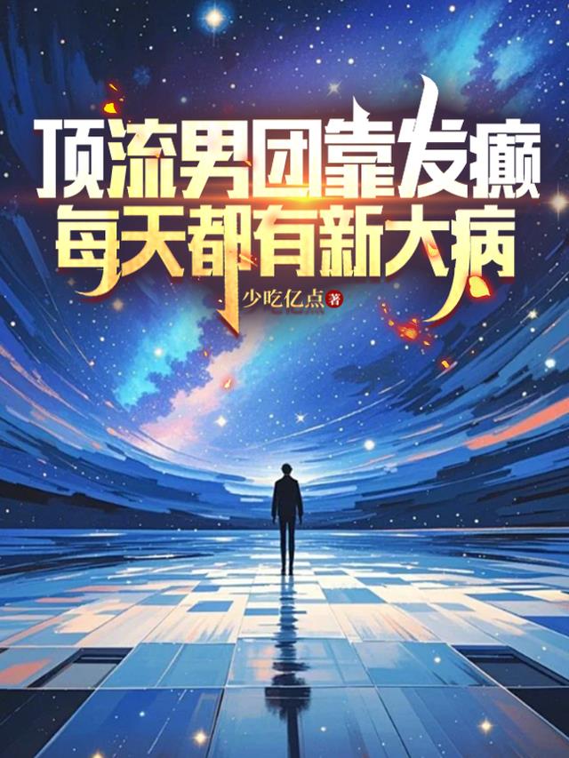 顶流男团靠发癫，每天都有新大病