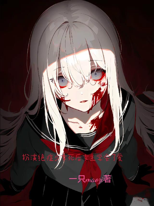 扮演绝症少女死后女主学会了爱