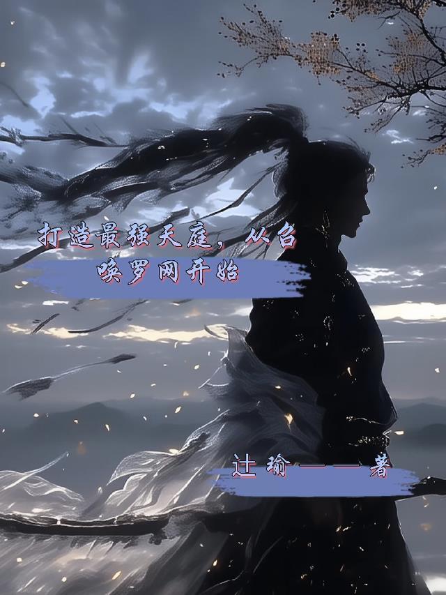 打造最强天庭，从召唤罗网开始