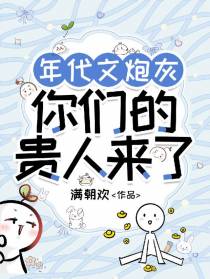 年代文炮灰：你们的贵人来了