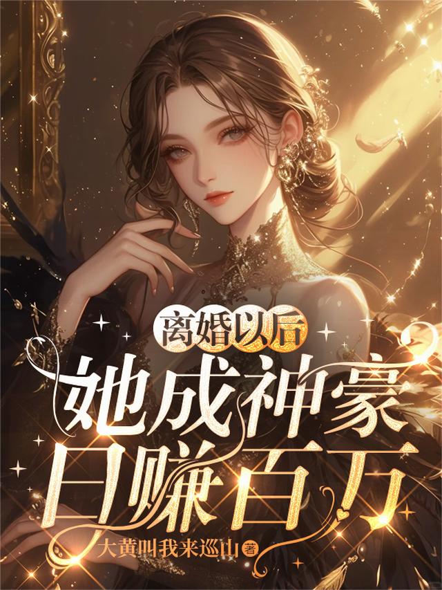 离婚以后，她成神豪日赚百万