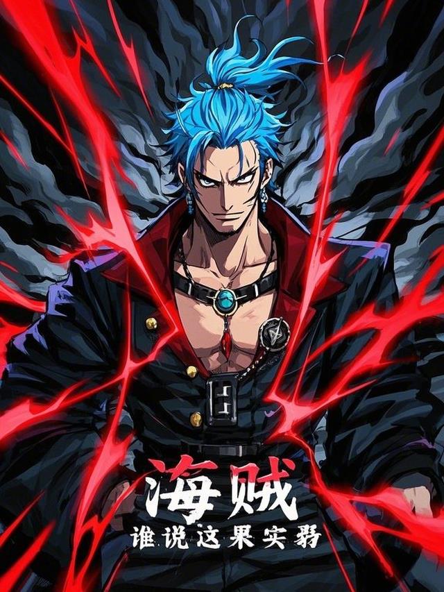 海贼：谁说这果实弱