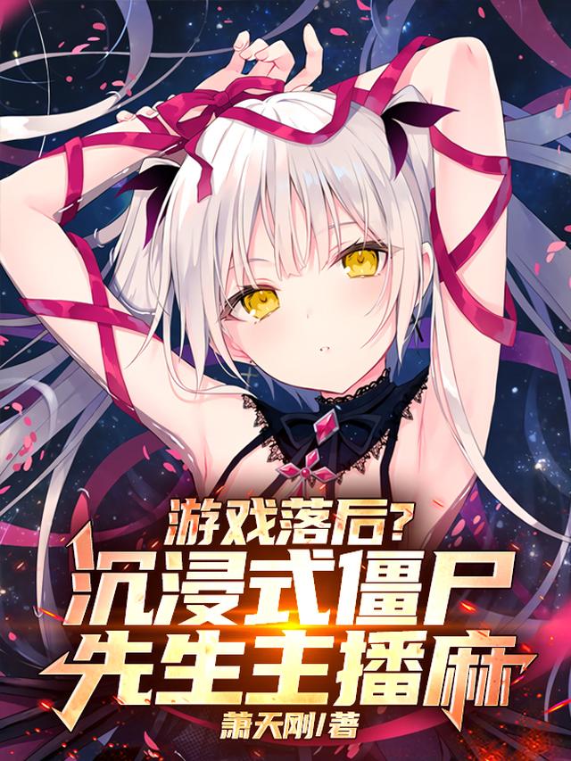 游戏落后？沉浸式僵尸先生主播麻
