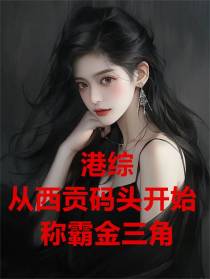 港综：从西贡码头开始称霸金三角