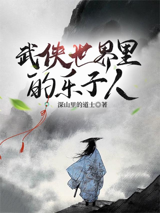 武侠世界里的乐子人