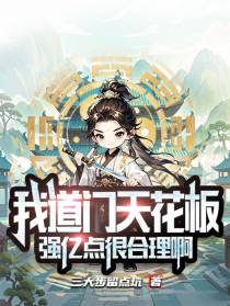 我道门天花板，强亿点很合理啊