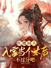 红楼同人，入宫当个太后不过分吧