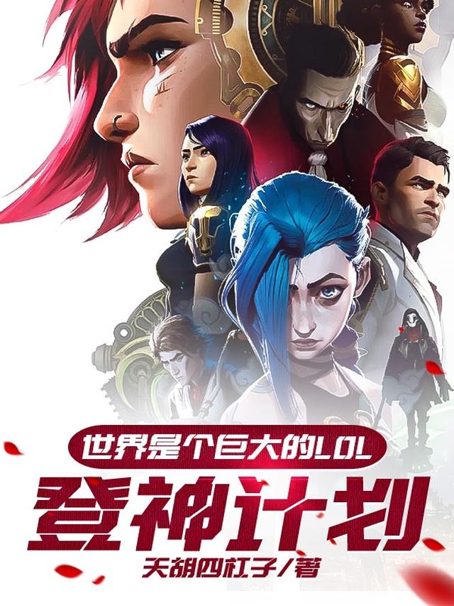 世界是个巨大的LOL：登神计划