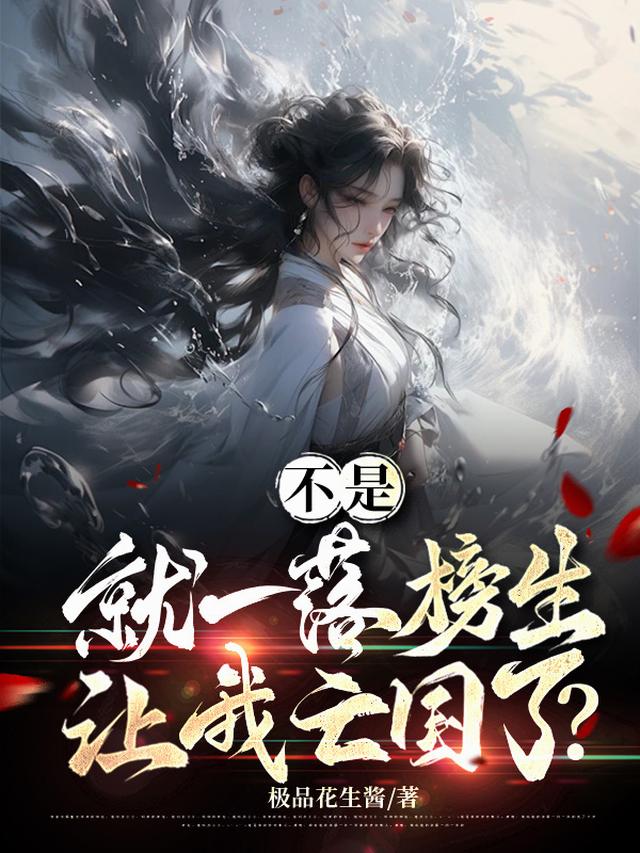 不是，就一落榜生，让我亡国了？