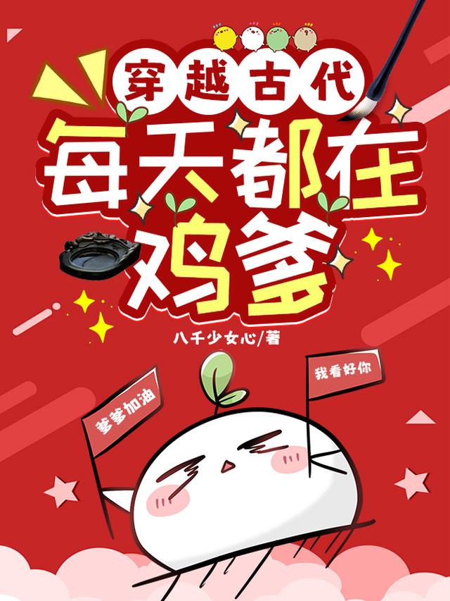 穿越古代：每天都在鸡爹