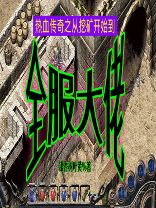 热血传奇之从挖矿开始到全服大佬
