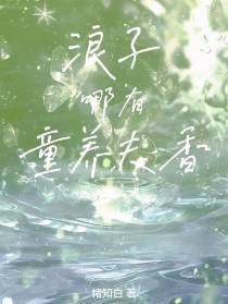 浪子哪有童养夫香