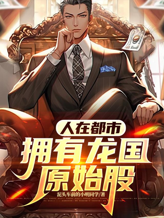 人在都市，拥有龙国原始股