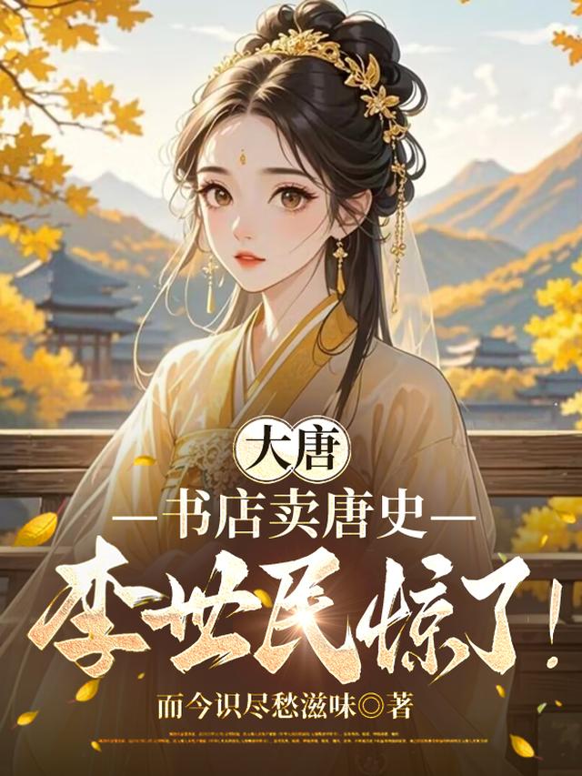 大唐：书店卖唐史，李世民惊了！